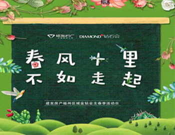 “春風十里，不如走起”——建發(fā)房產福州區(qū)域金鉆業(yè)主春季活動日圓滿落幕