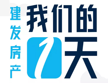 時(shí)間都去哪了？丨建發(fā)房產(chǎn)：我們的一天