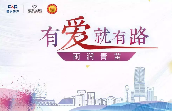 雨潤(rùn)青苗、讓夢(mèng)前行，建發(fā)房產(chǎn)助力廣西優(yōu)秀學(xué)子