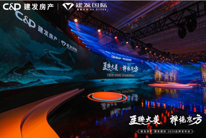 至臻大美 禪境東方” 建發(fā)房產(chǎn)|建發(fā)國(guó)際2020品牌發(fā)布會(huì)圓滿(mǎn)落幕