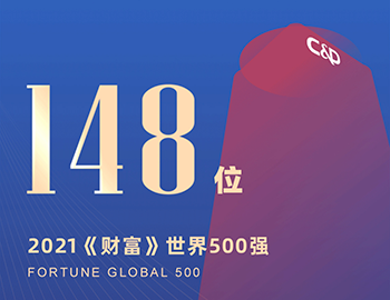 排名第148位！建發(fā)集團(tuán)連續(xù)5年躋身《財(cái)富》世界500強(qiáng)！