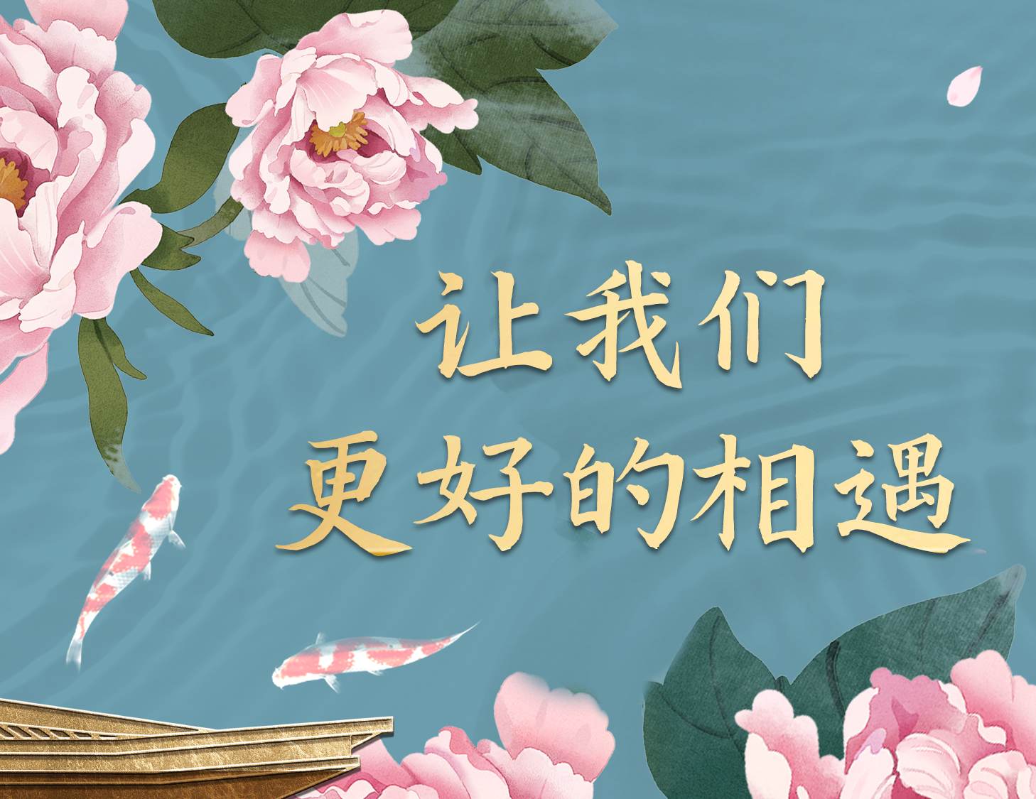 總有一種方式，能讓我們更好相遇