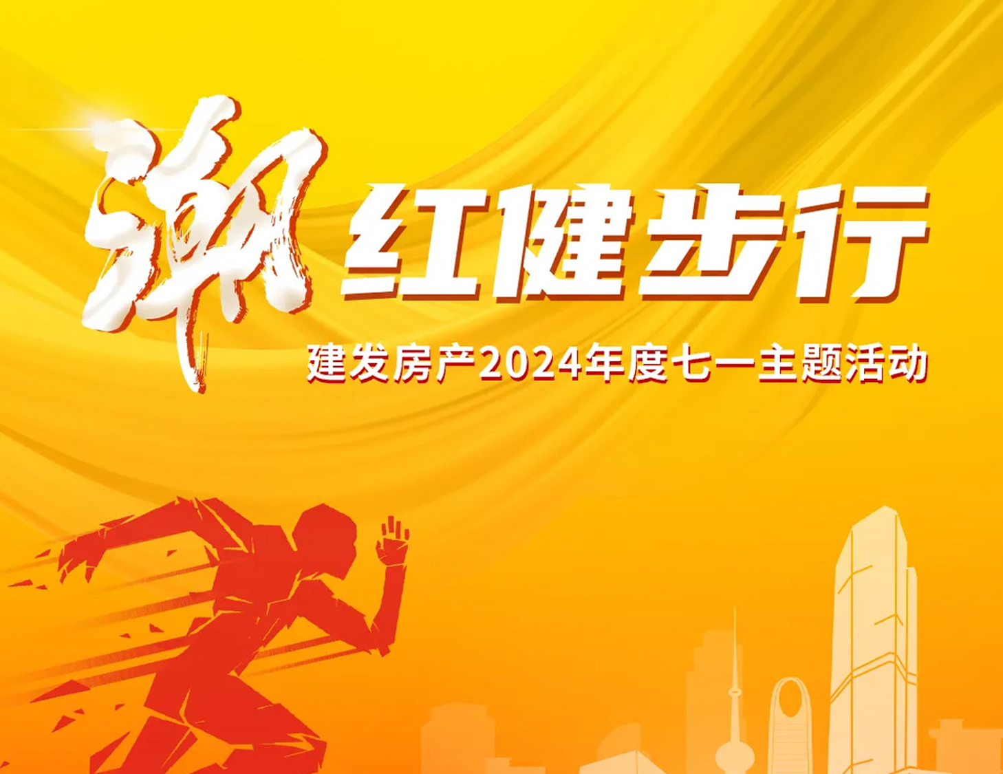 「潮」紅健步行｜以?shī)^斗，致初心