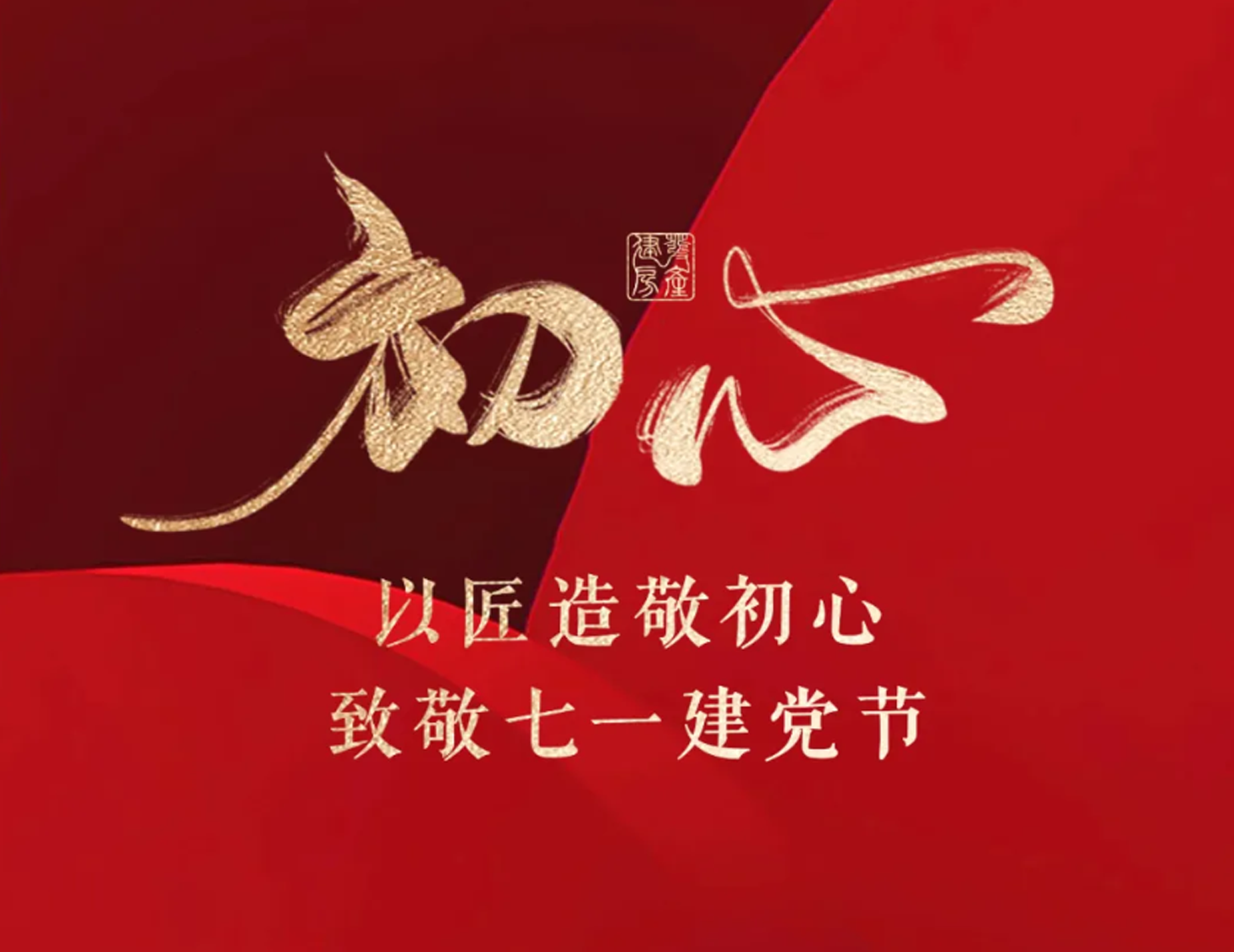 以匠造敬初心，致敬七一建黨節(jié)