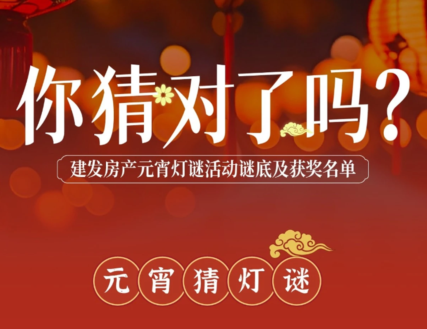 元宵互動(dòng)燈謎謎底揭曉，看看你中獎(jiǎng)了嗎？