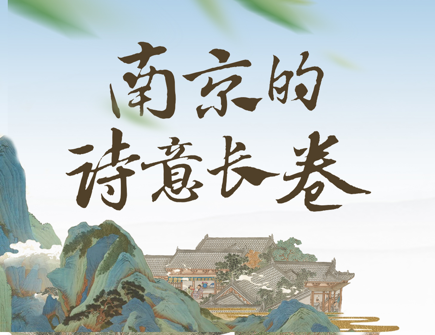 漫步金陵，輕展一幅詩(shī)意畫(huà)卷