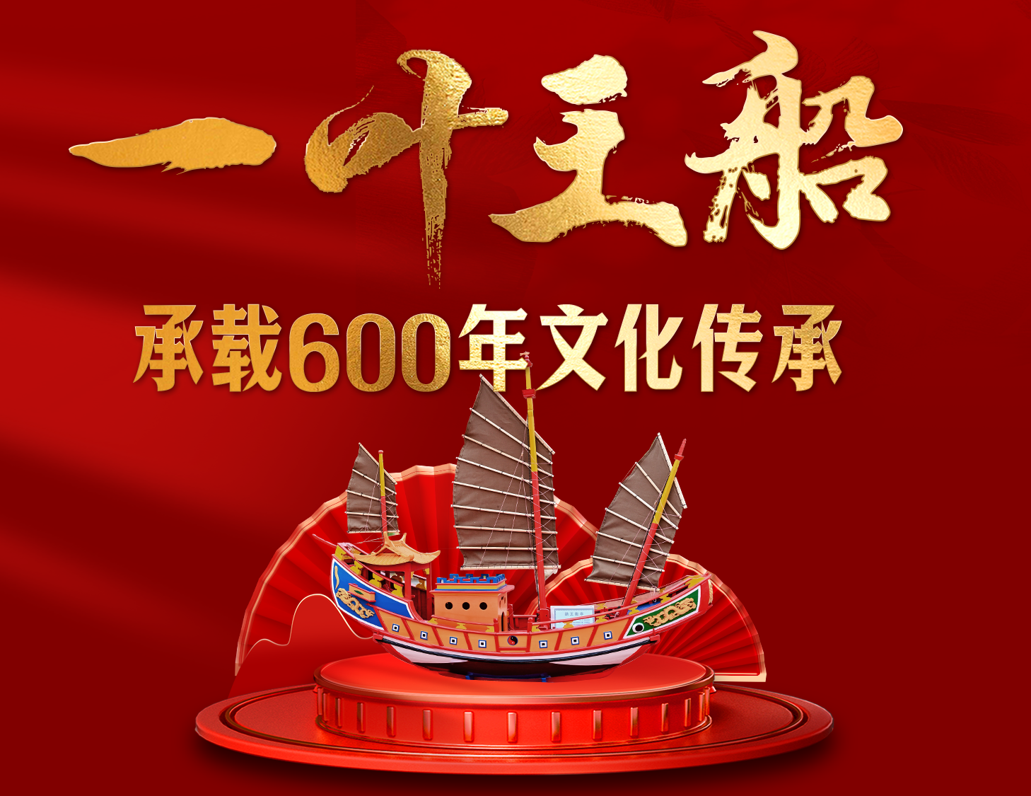 一葉王船，承載600年文化傳承