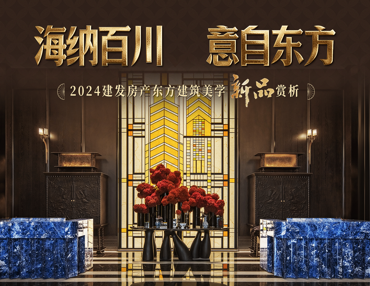 海納百川，方知東方文化下的理想人居