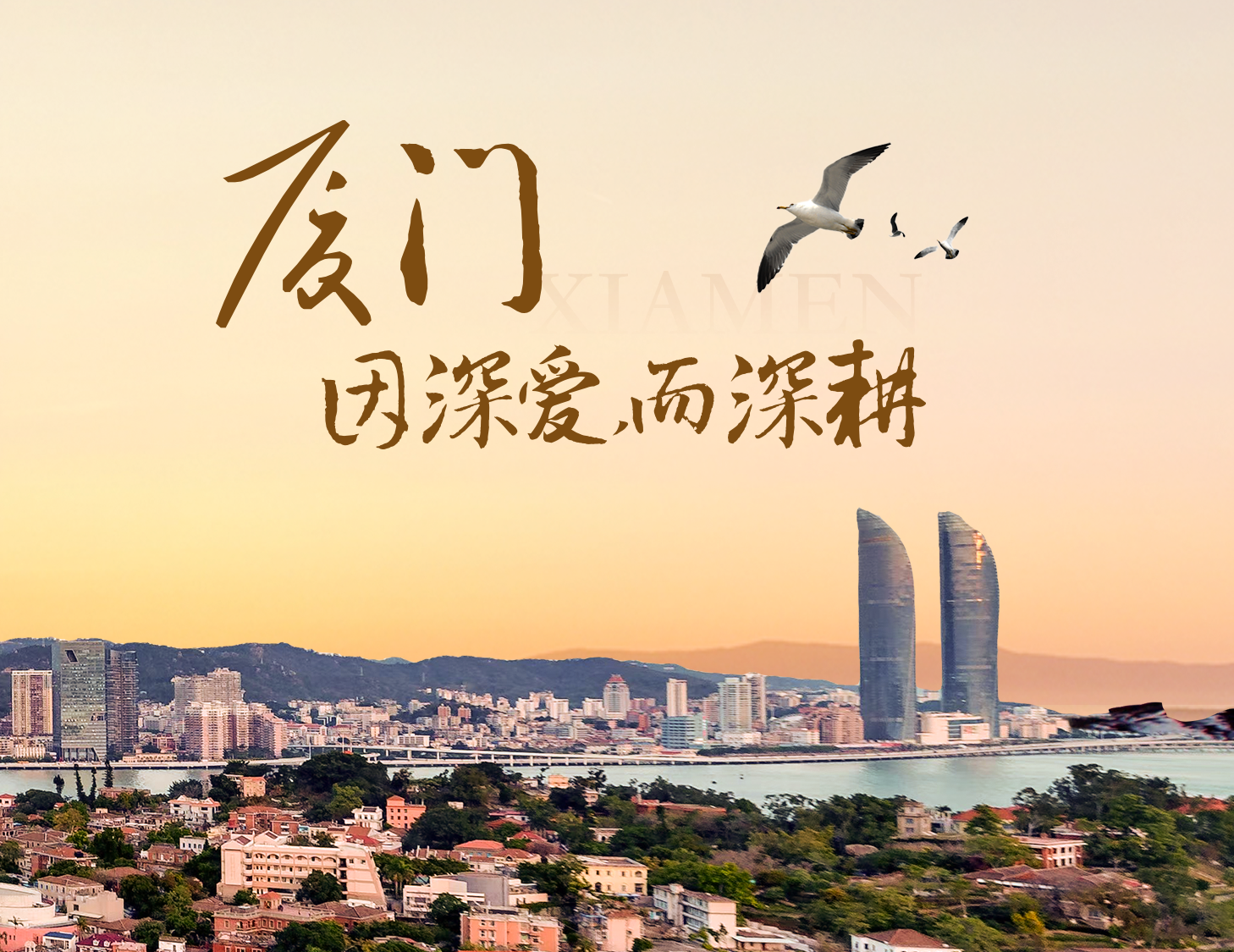這座城，有濱海的浪漫，亦有熱血的拼搏