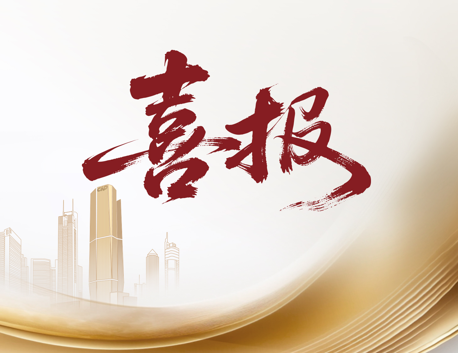 喜報(bào)！建發(fā)國(guó)際與建發(fā)物業(yè)榮登多個(gè)權(quán)威榜單前列