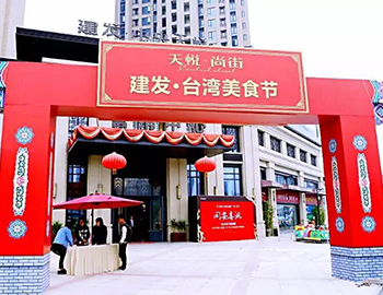 2萬(wàn)人！建發(fā)同安·臺(tái)灣美食節(jié)完美落幕 商鋪火爆銷(xiāo)售中