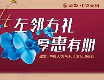 建發(fā)中央天悅： “鄰禮計(jì)劃”盛大啟動，商鋪火爆銷售中