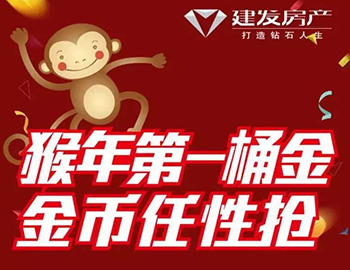 建發(fā)送您猴年第一桶金！快快關(guān)注，賺取豪禮！