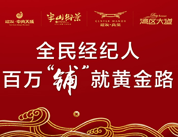 全民經(jīng)紀(jì)人，鋪就黃金路