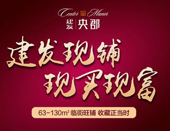 眼光決定財(cái)富：兩大品牌商家入駐建發(fā)央郡商業(yè)街！