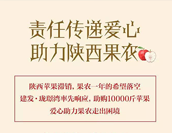 建發(fā)瓏璟灣：愛(ài)心助力果農(nóng)，10000斤蘋果免費(fèi)送！