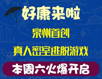 建發(fā)瓏璟灣：泉州首創(chuàng)集裝箱真人密室逃脫游戲！