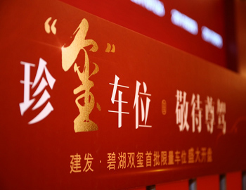 【建發(fā)·碧湖雙璽】車位火熱開盤，熱襲漳州樓市！