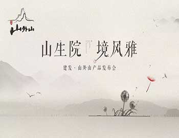山生院，境風(fēng)雅丨建發(fā)·山外山產(chǎn)品發(fā)布會(huì)盛綻鷺島之巔