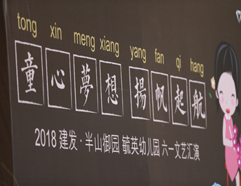 建發(fā)·半山御園｜童心夢(mèng)想、揚(yáng)帆起航，六一兒童文藝匯演圓滿落幕