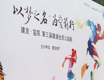 建發(fā)·璽院丨以夢(mèng)之名、為愛前行，第三屆碧湖全民公益跑 圓滿落幕