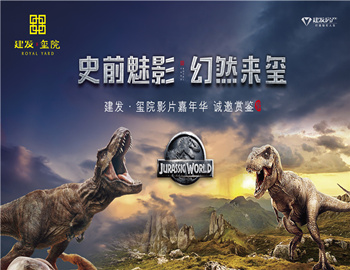 建發(fā)·璽院丨史前魅影、幻然來璽，千人觀影盛宴震撼上演